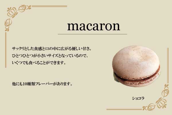 マカロン
